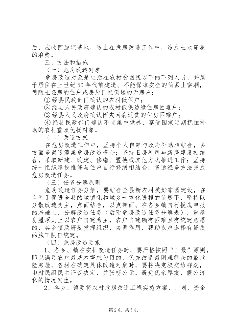 县农村危房改造方案_第2页