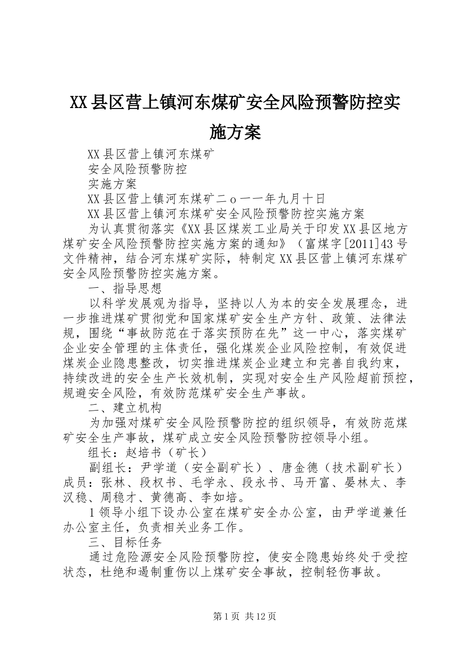 XX县区营上镇河东煤矿安全风险预警防控方案_第1页