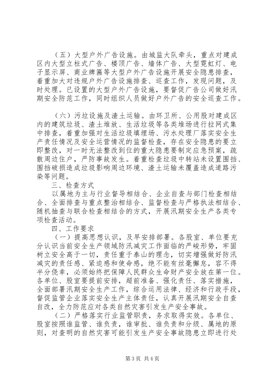 市政管理局XX年汛期安全生产工作实施方案范文_第3页