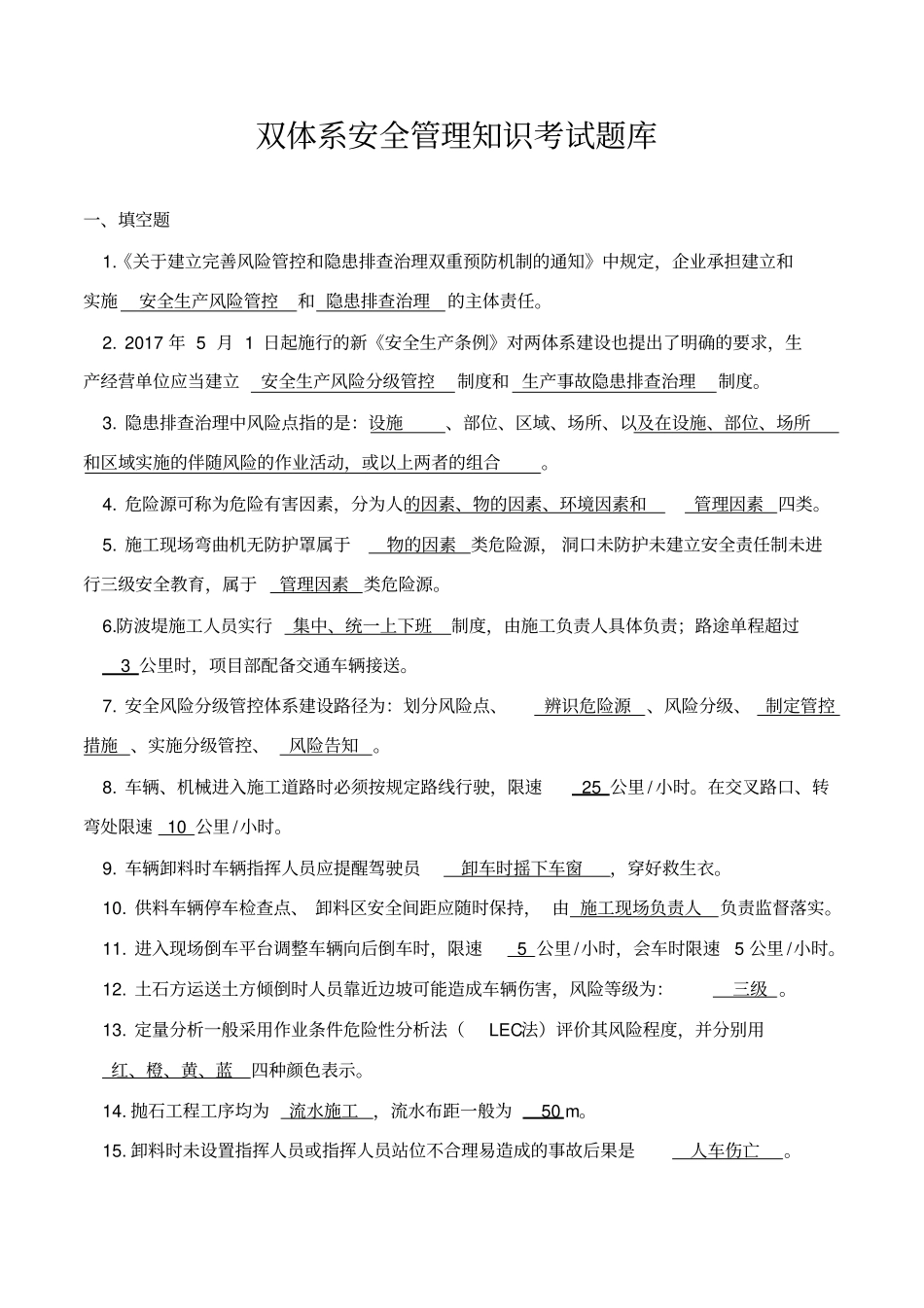 双体系安全管理知识考试题库(1)_第1页