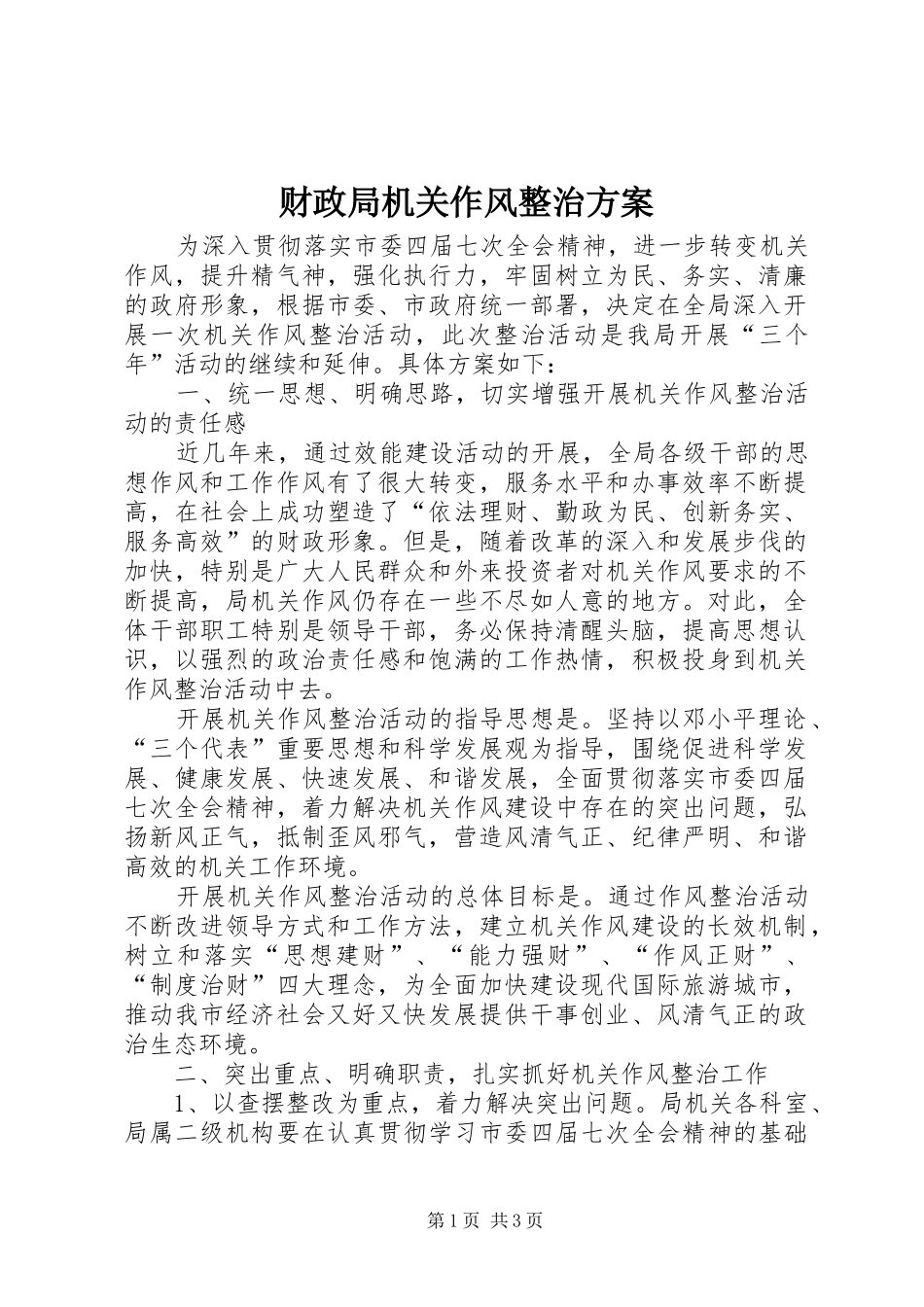 财政局机关作风整治实施方案_第1页