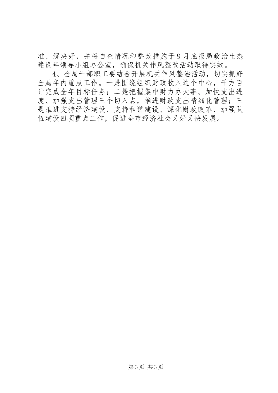 财政局机关作风整治实施方案_第3页