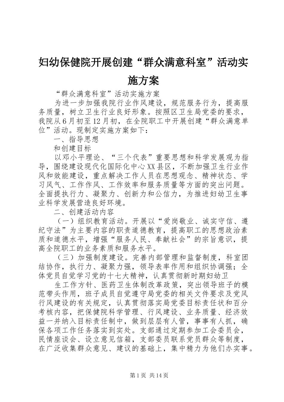 妇幼保健院开展创建“群众满意科室”活动方案_第1页