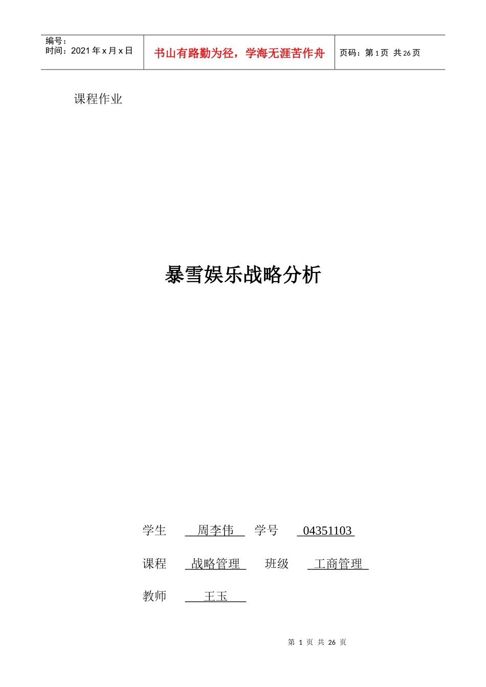 暴雪娱乐战略分析终稿_第1页