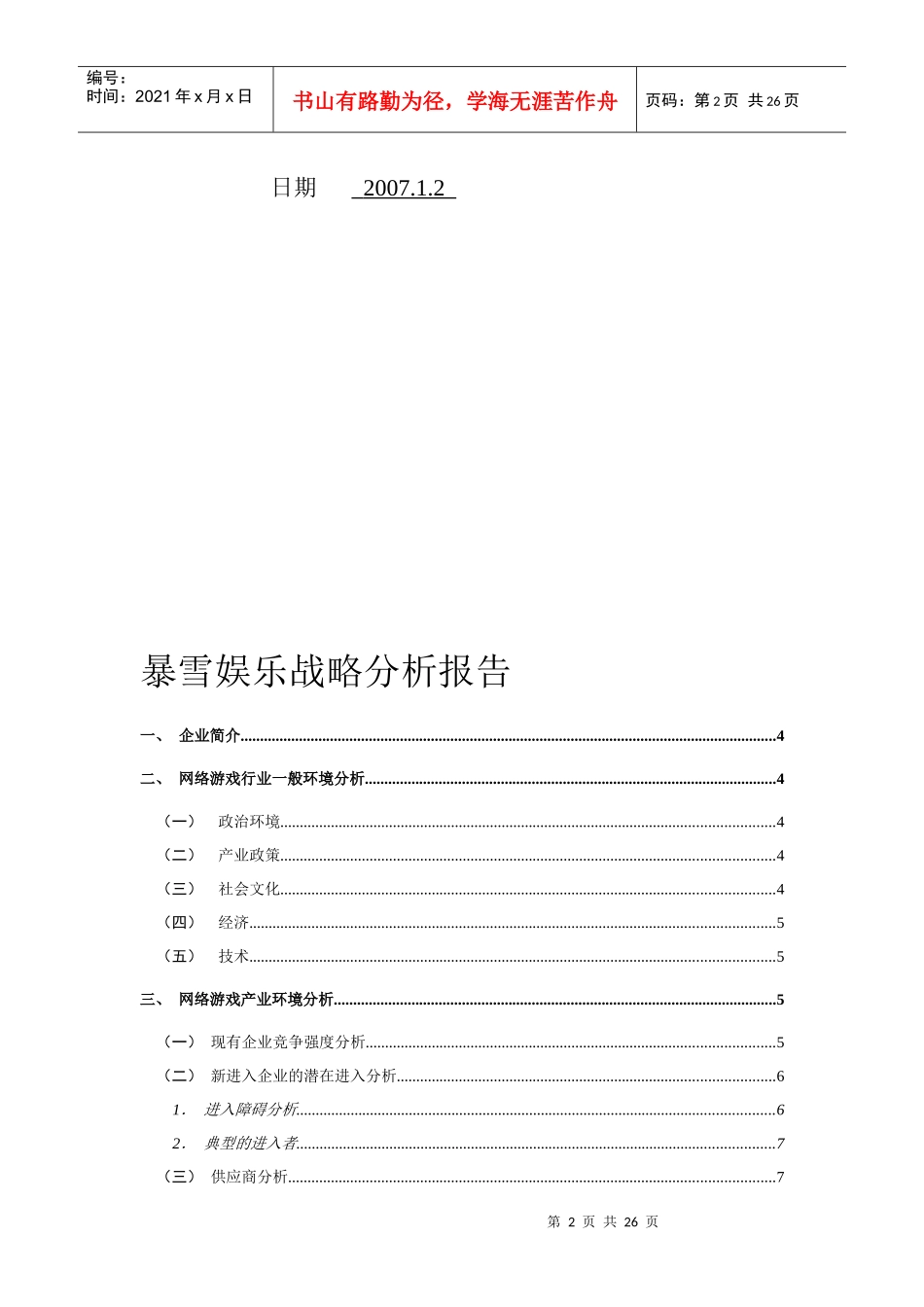 暴雪娱乐战略分析终稿_第2页