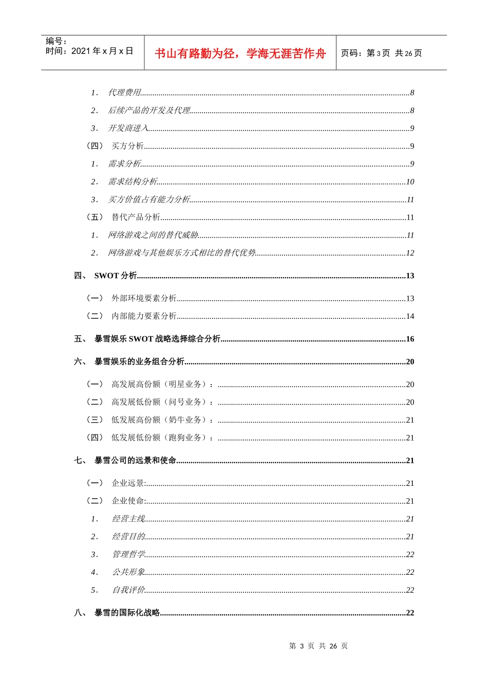 暴雪娱乐战略分析终稿_第3页