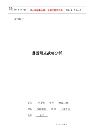 暴雪娱乐战略分析终稿