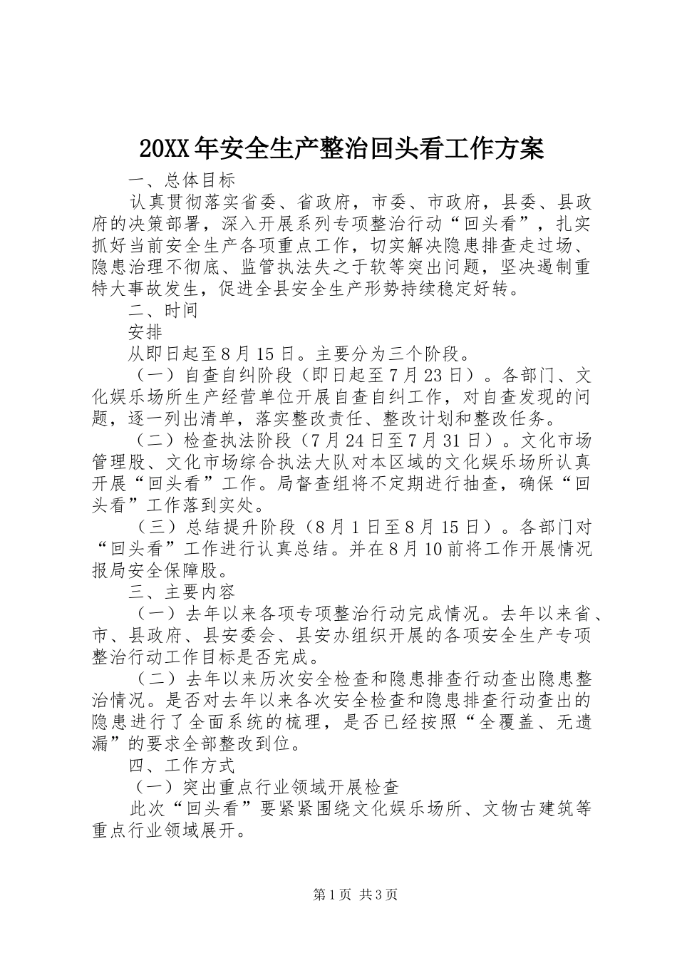 XX年安全生产整治回头看工作实施方案_第1页