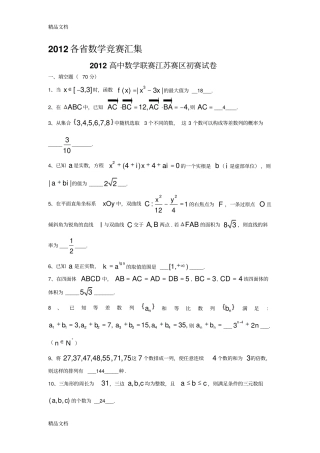 (整理)全国各省高中数学竞赛预赛试题汇编(含答案).