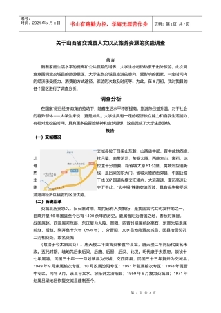 旅游资源的实践调查报告