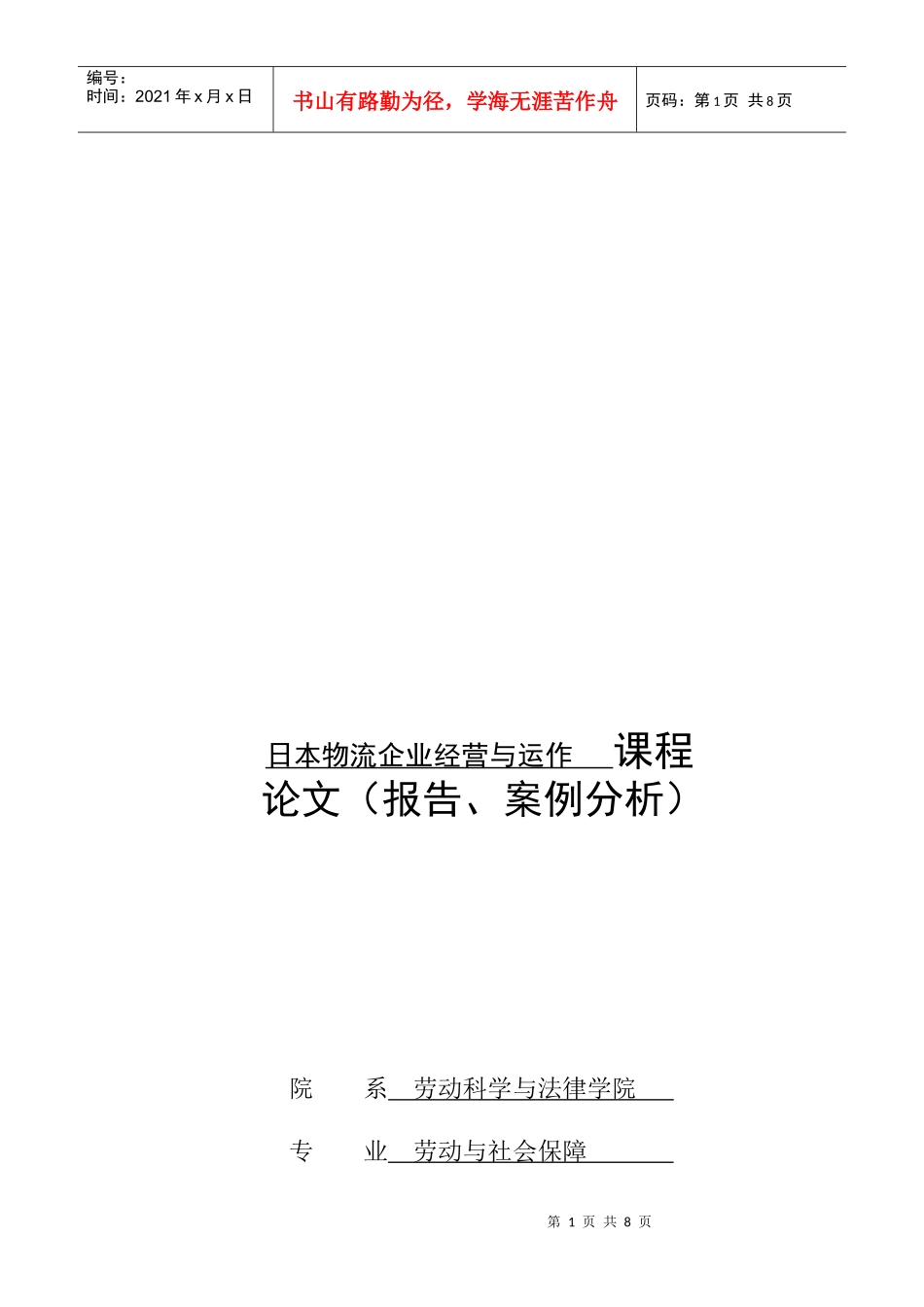 日本某运输公司经营管理与运作_第1页