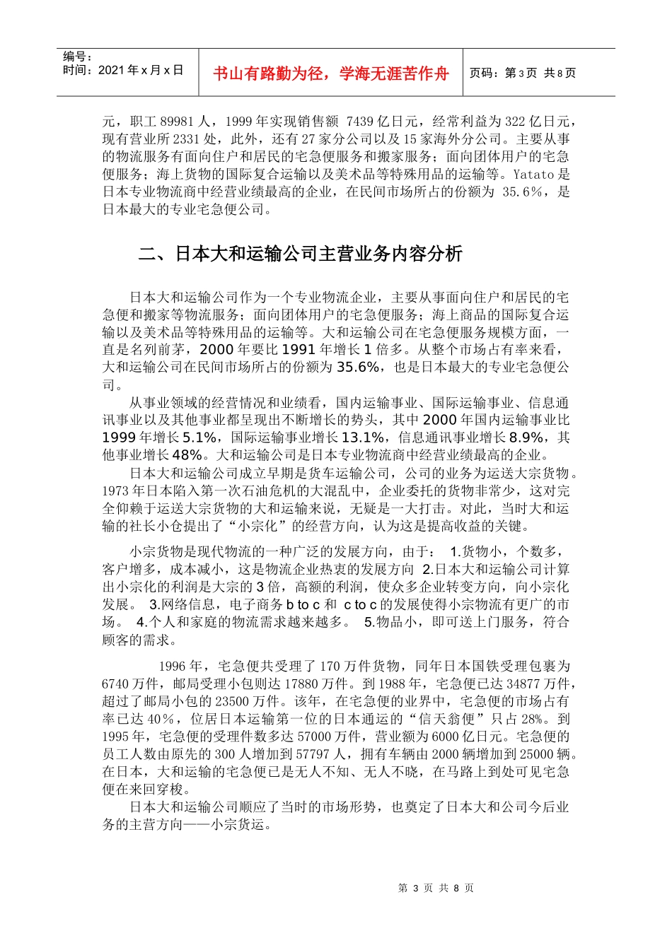 日本某运输公司经营管理与运作_第3页