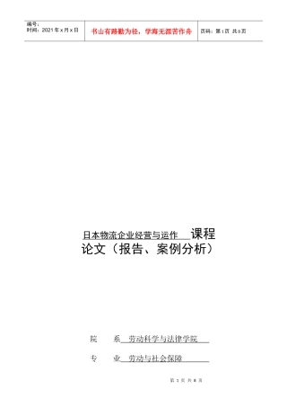 日本某运输公司经营管理与运作