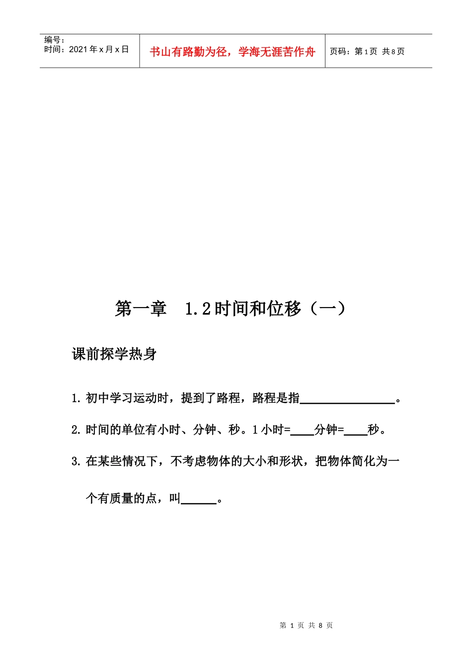 时间和位移教学资料_第1页