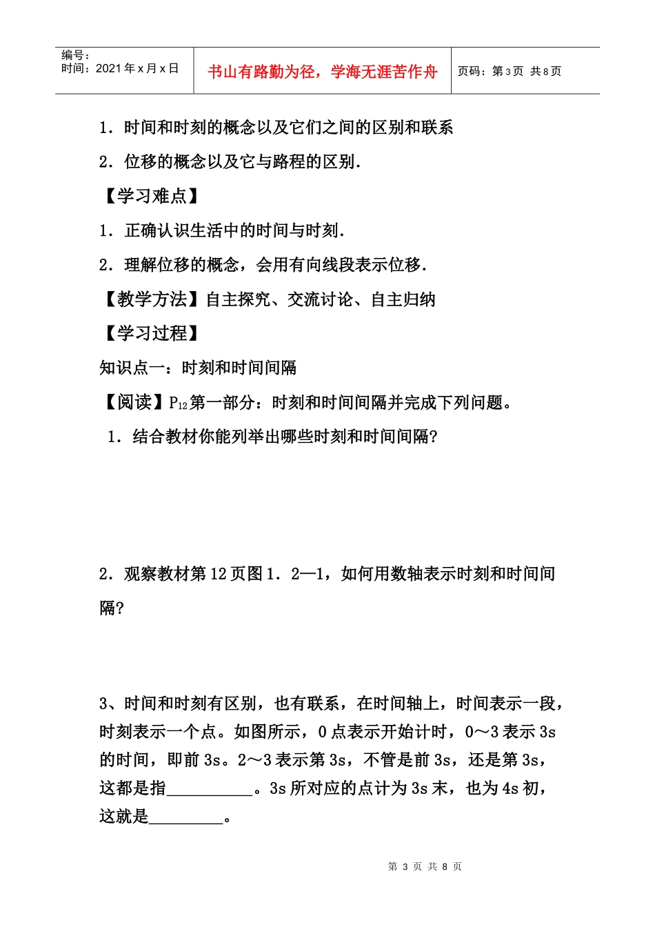 时间和位移教学资料_第3页