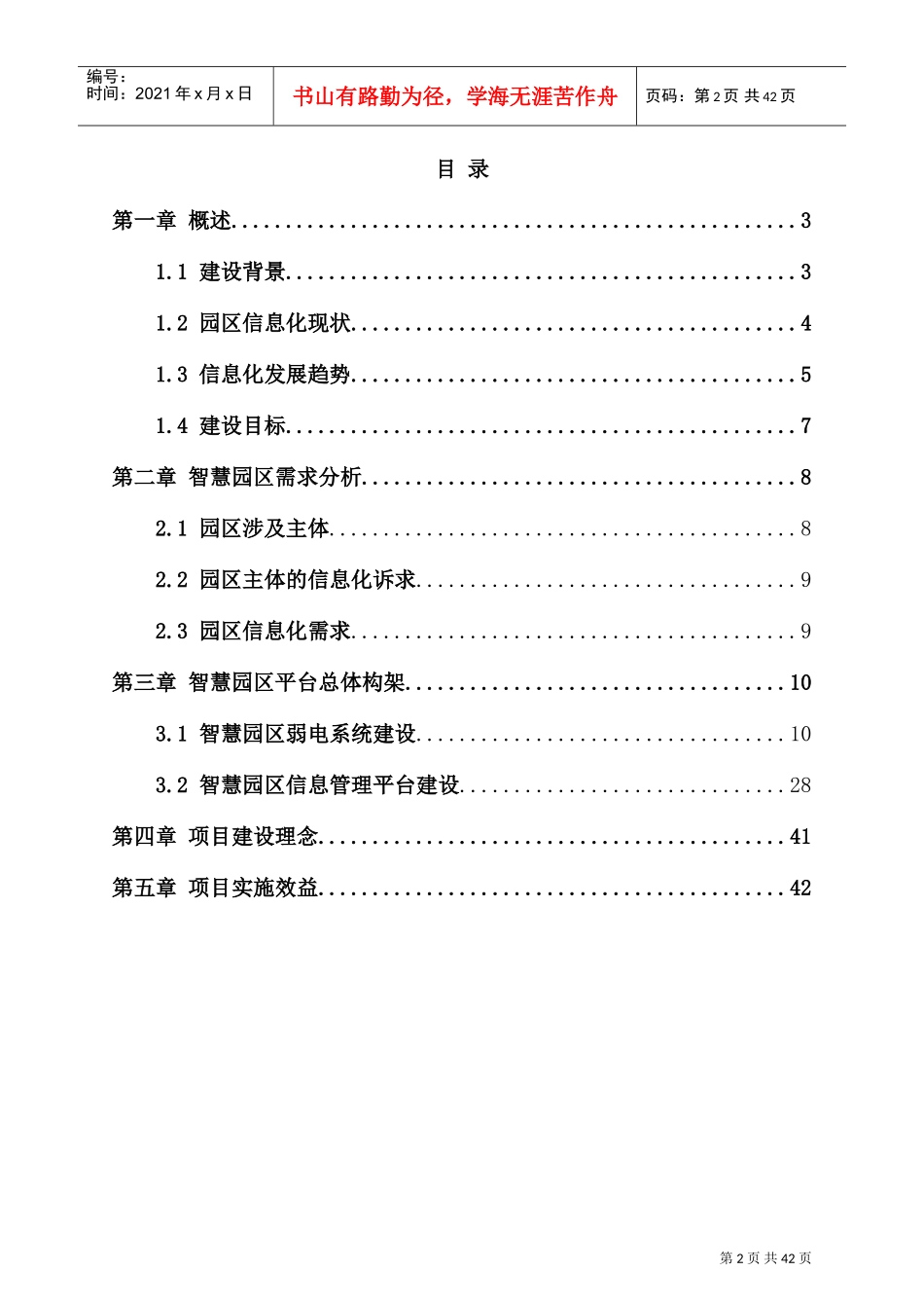 智慧园区建设项目解决方案(DOC42页)_第2页