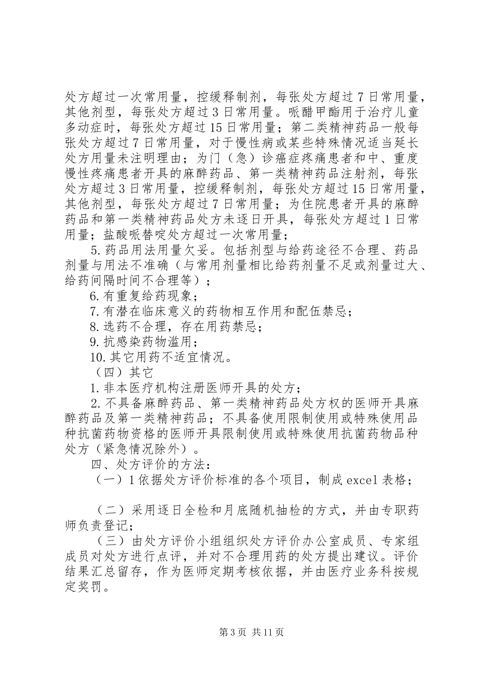 阳第二人民医院处方点评制度方案_第3页