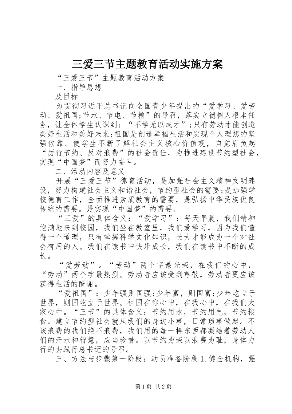 三爱三节主题教育活动方案_第1页
