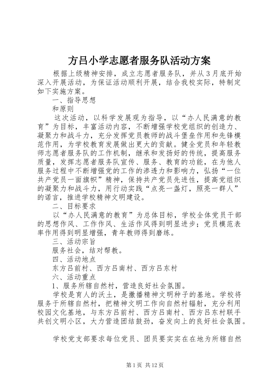 方吕小学志愿者服务队活动实施方案_第1页