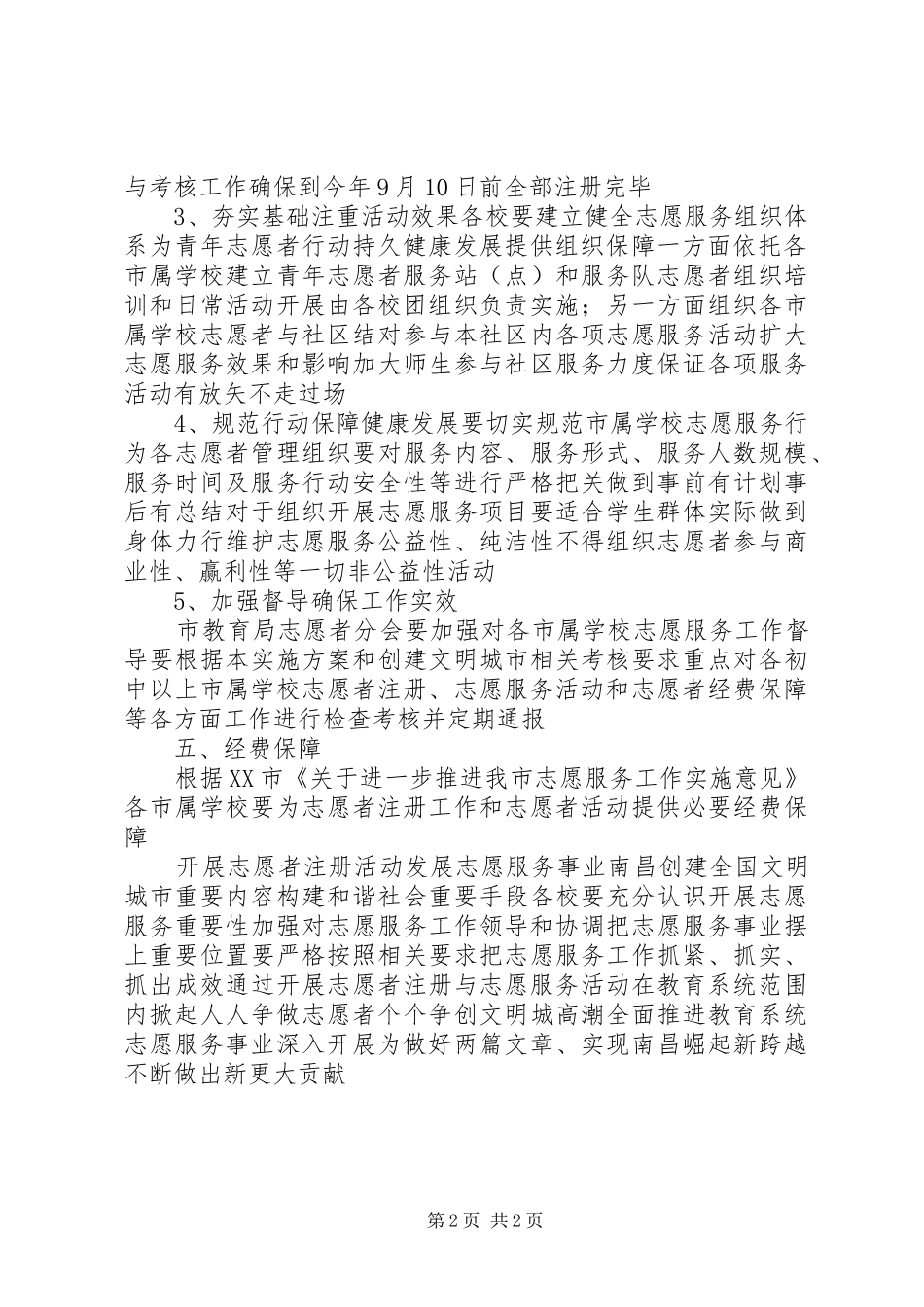 教育局志愿服务工作方案_第2页