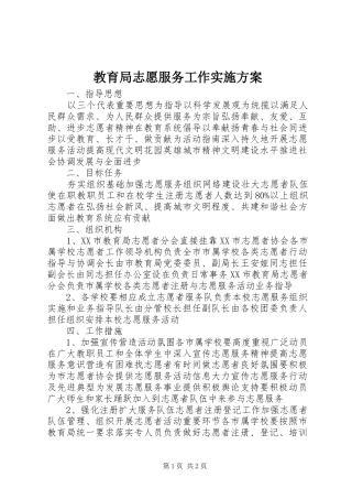 教育局志愿服务工作方案