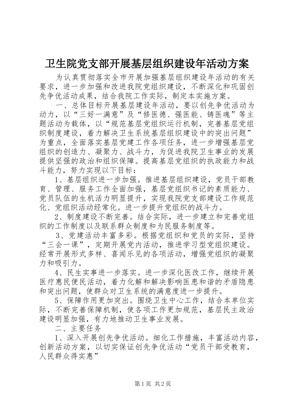 卫生院党支部开展基层组织建设年活动实施方案_第1页