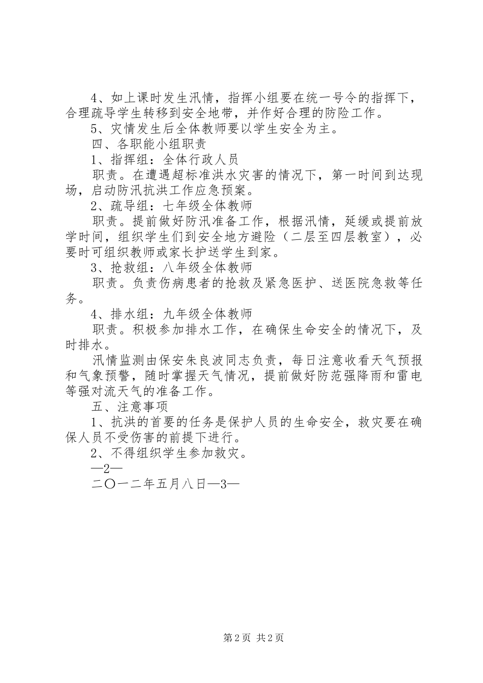 防汛抗灾工作应急处理预案_第2页