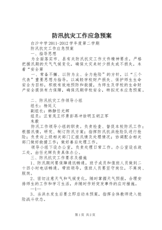 防汛抗灾工作应急处理预案