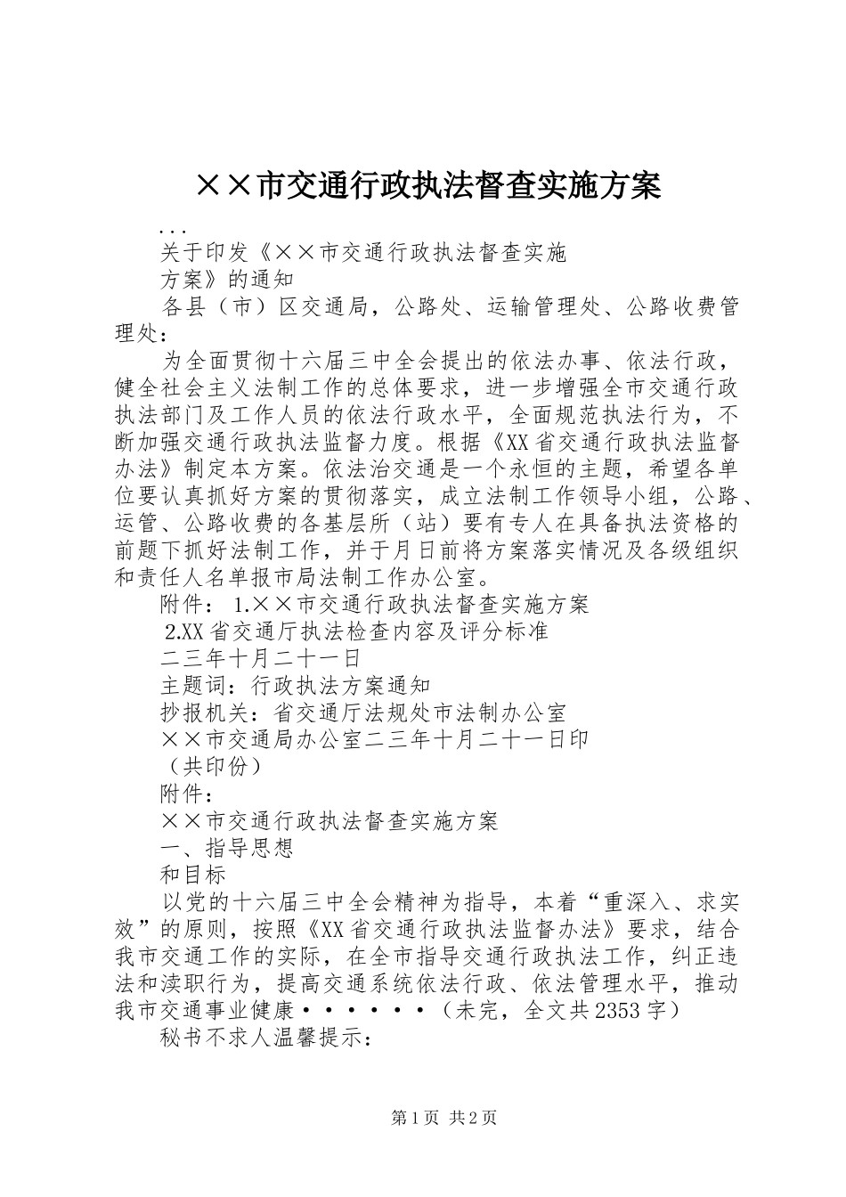 ××市交通行政执法督查方案_第1页
