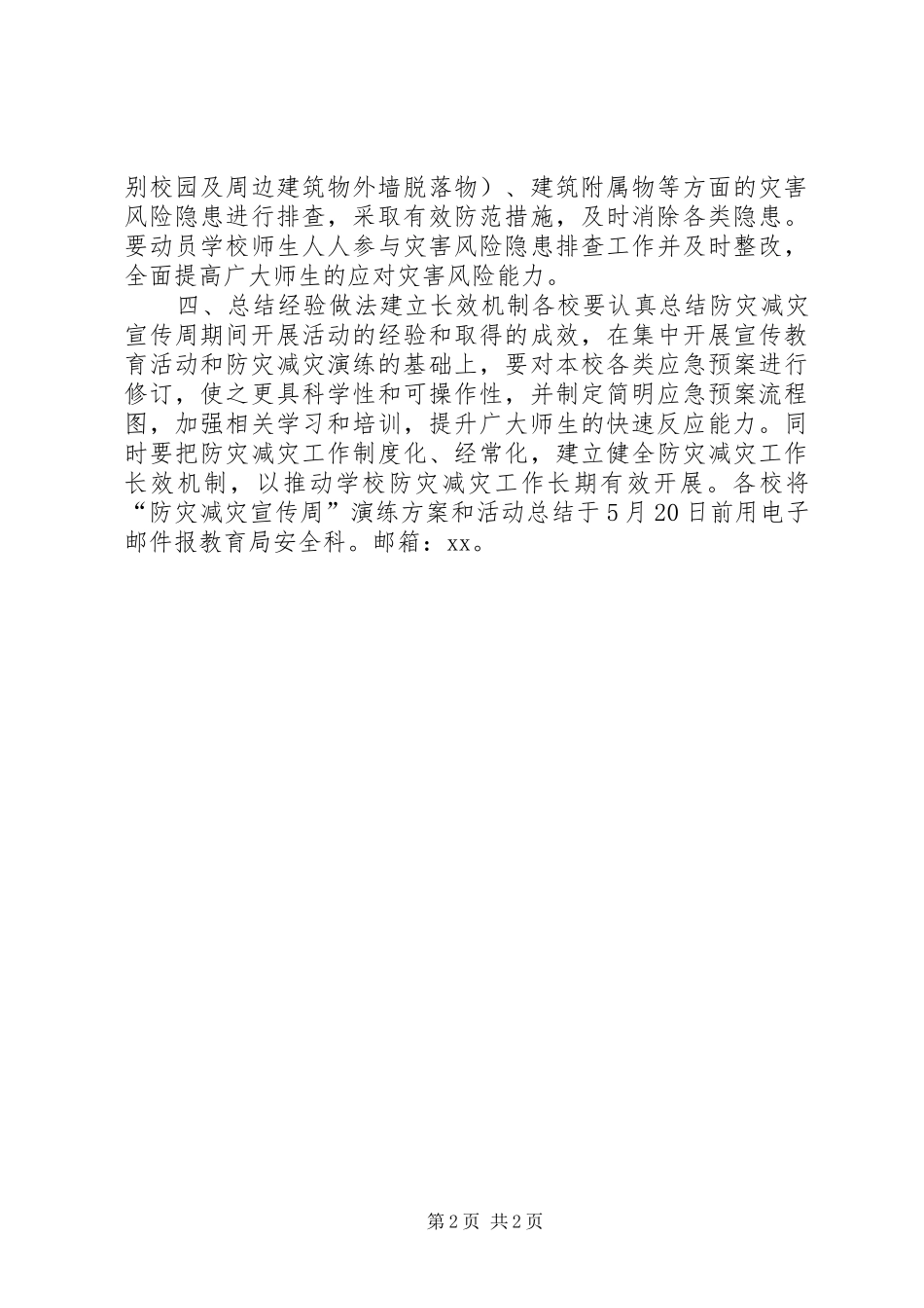 教育局XX年防灾减灾教育宣传周活动实施方案_第2页