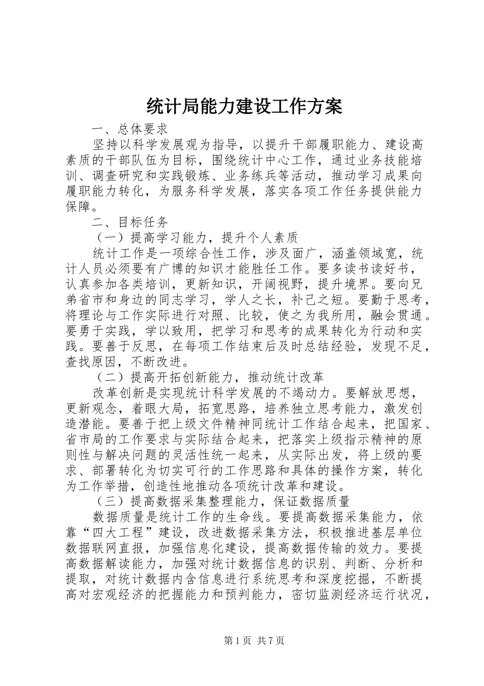 统计局能力建设工作实施方案_第1页