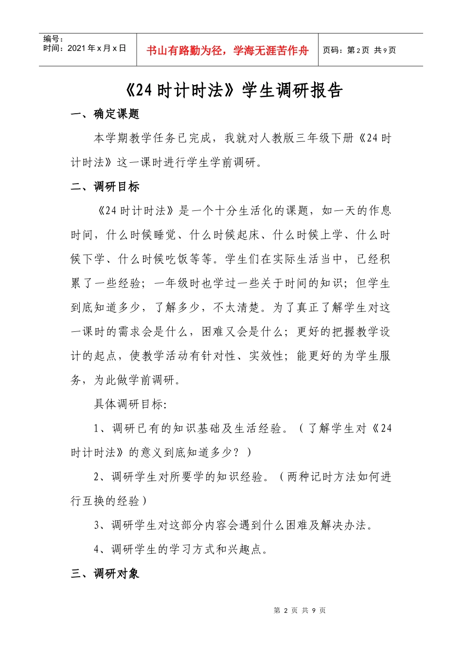 时计时法学生调查报告_第2页