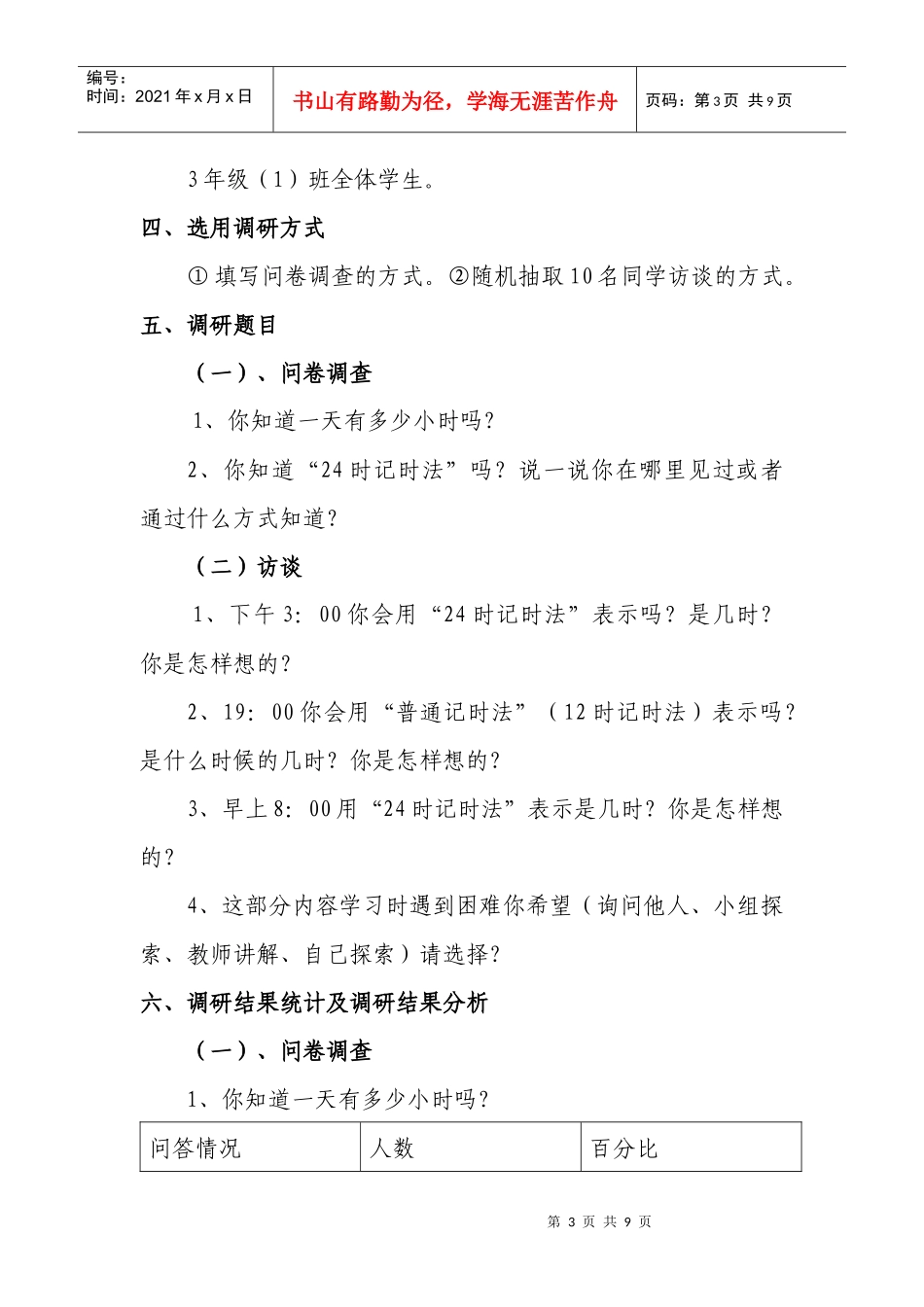 时计时法学生调查报告_第3页