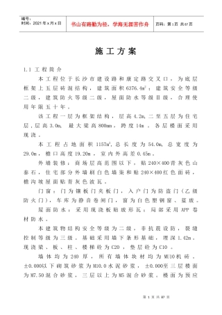 施工组织设计(商住楼)