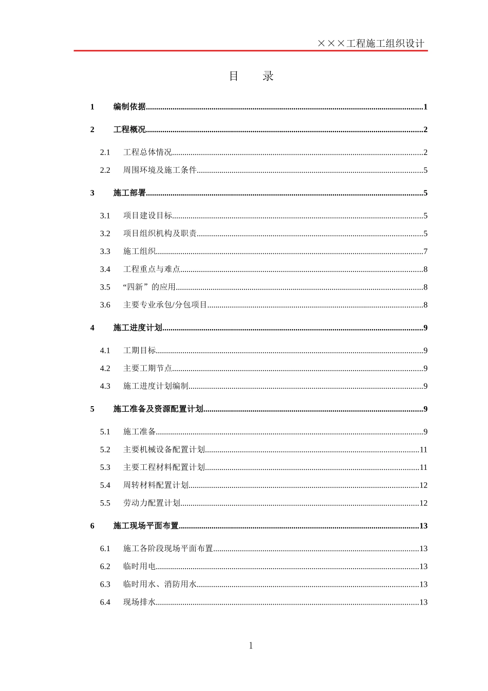 施工组织设计框架模板_第1页