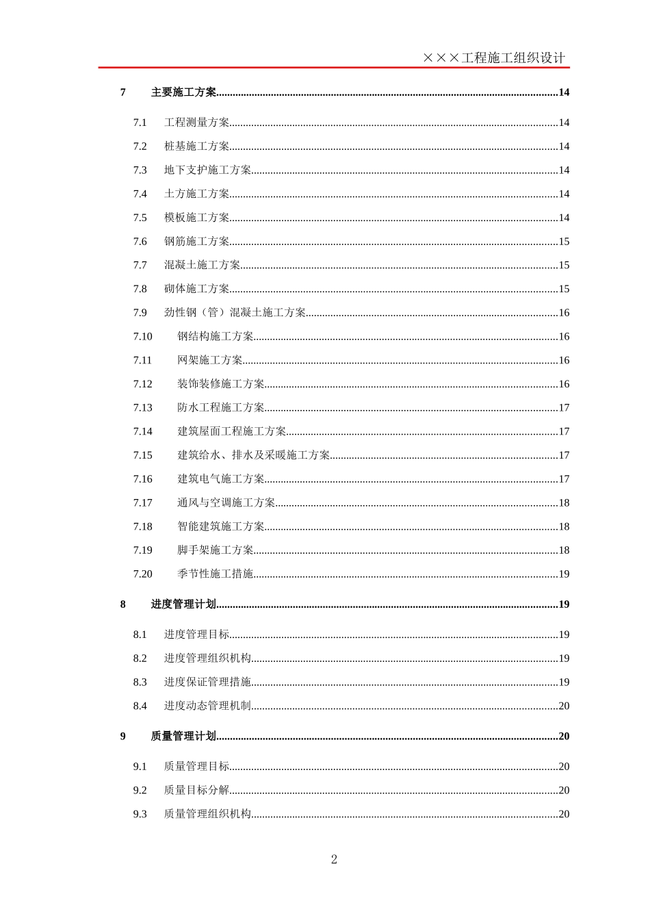 施工组织设计框架模板_第2页