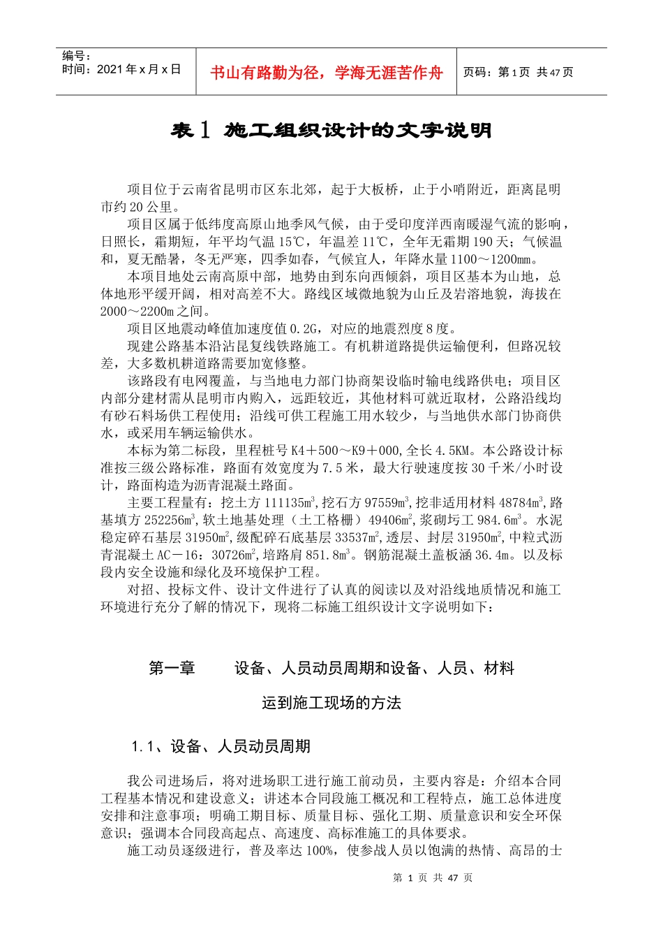 昆明新机场二标道路改造施工组织文字说明_第1页