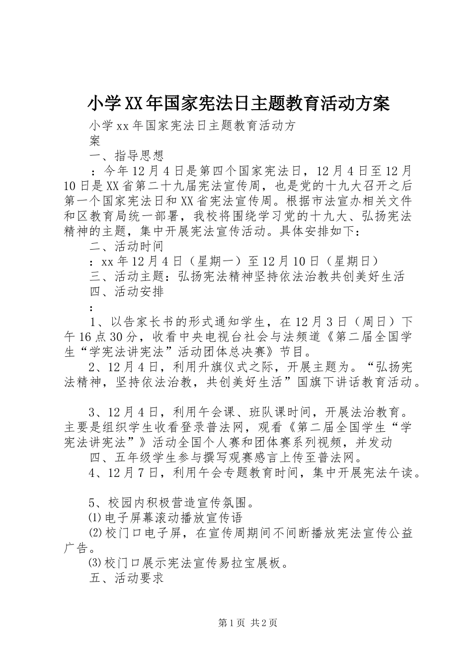 小学XX年国家宪法日主题教育活动实施方案_第1页