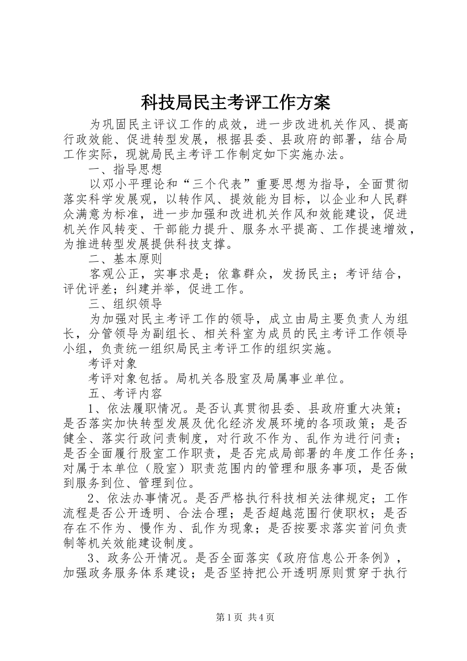 科技局民主考评工作实施方案_第1页