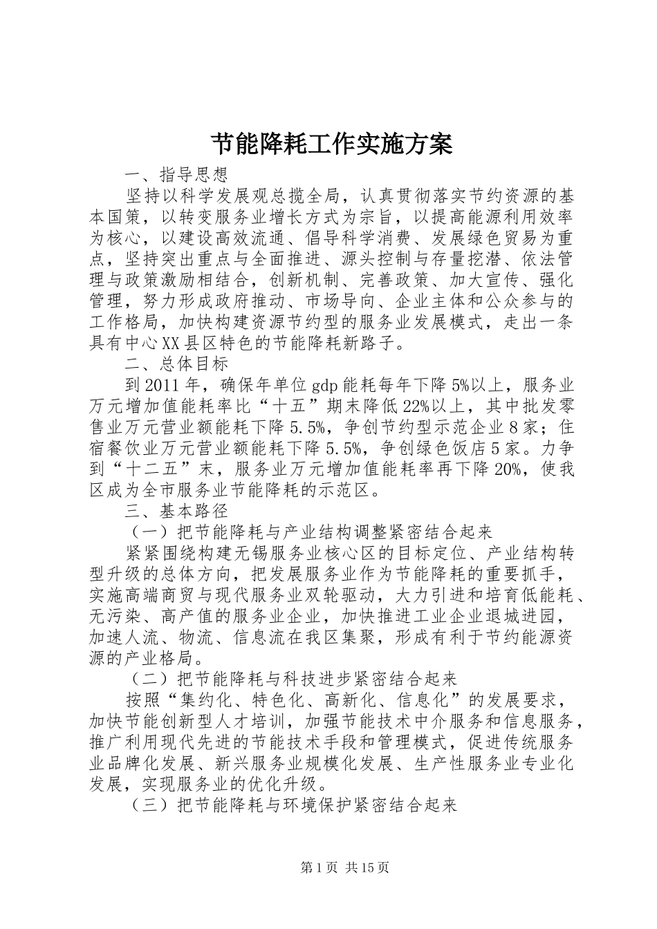 节能降耗工作方案_第1页