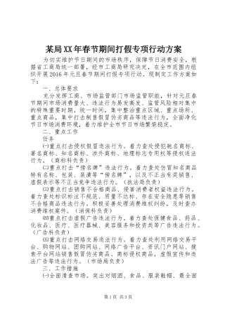 某局XX年春节期间打假专项行动实施方案