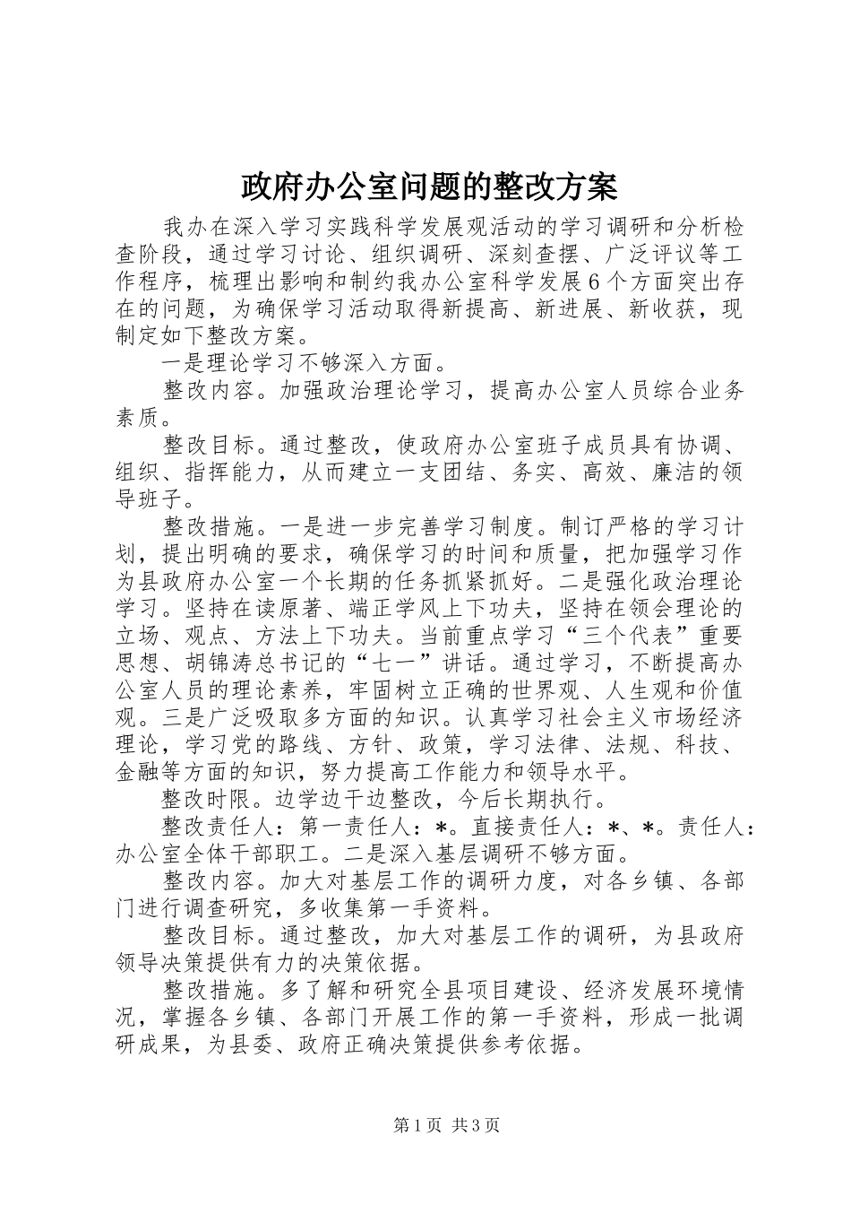 政府办公室问题的整改实施方案_第1页