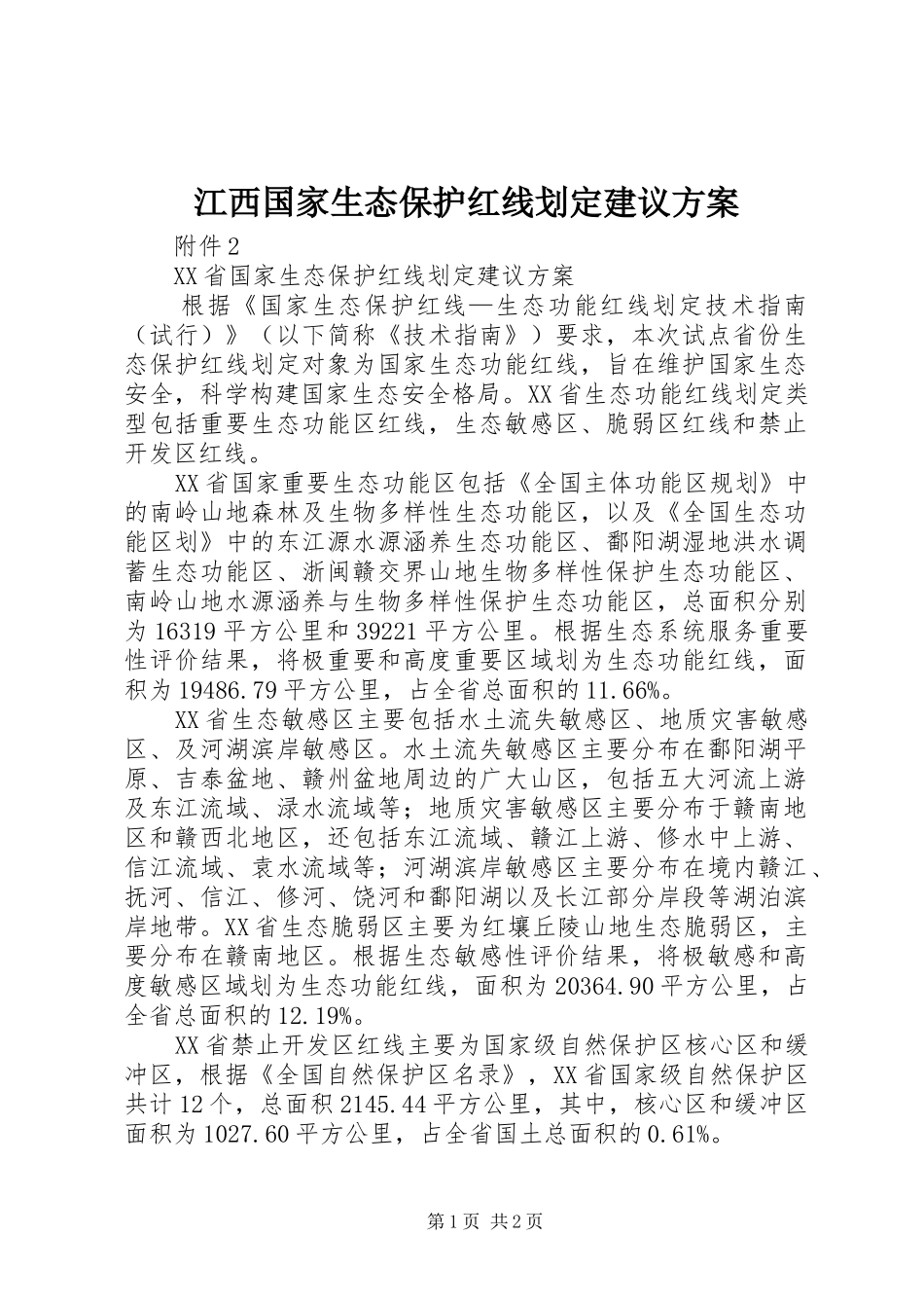 江西国家生态保护红线划定建议实施方案_第1页