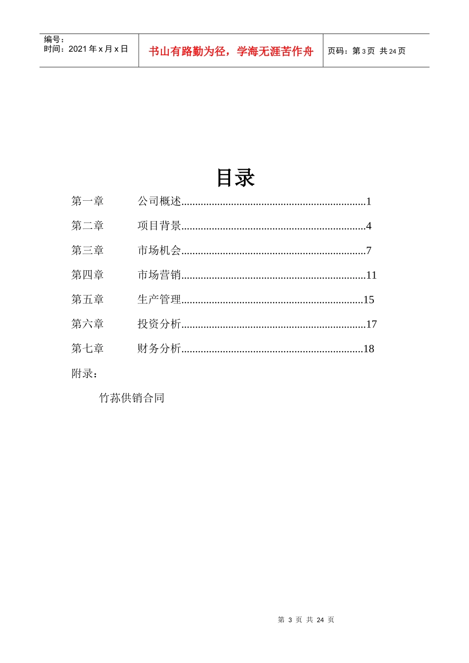 易门君益食用菌有限责任公司创业计划书_第3页