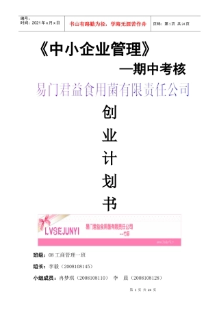 易门君益食用菌有限责任公司创业计划书