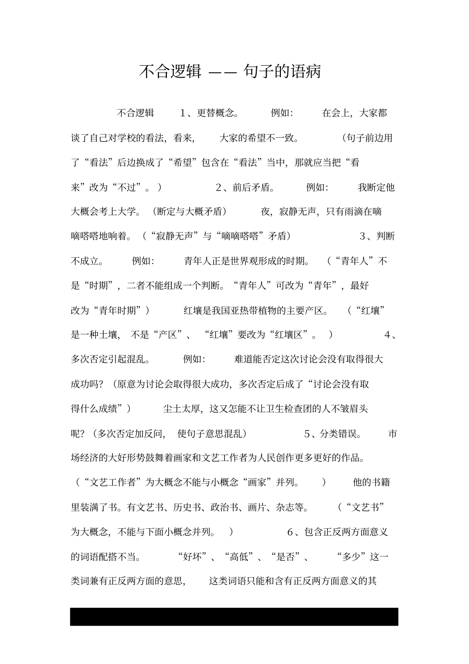 不合逻辑——句子的语病.doc_第1页