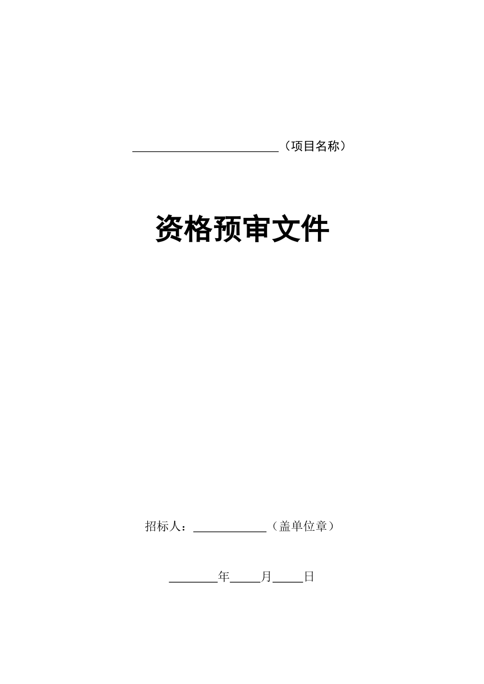 施工招标资格预审范本_第2页