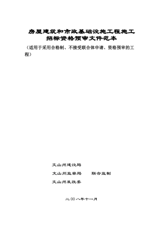 施工招标资格预审范本