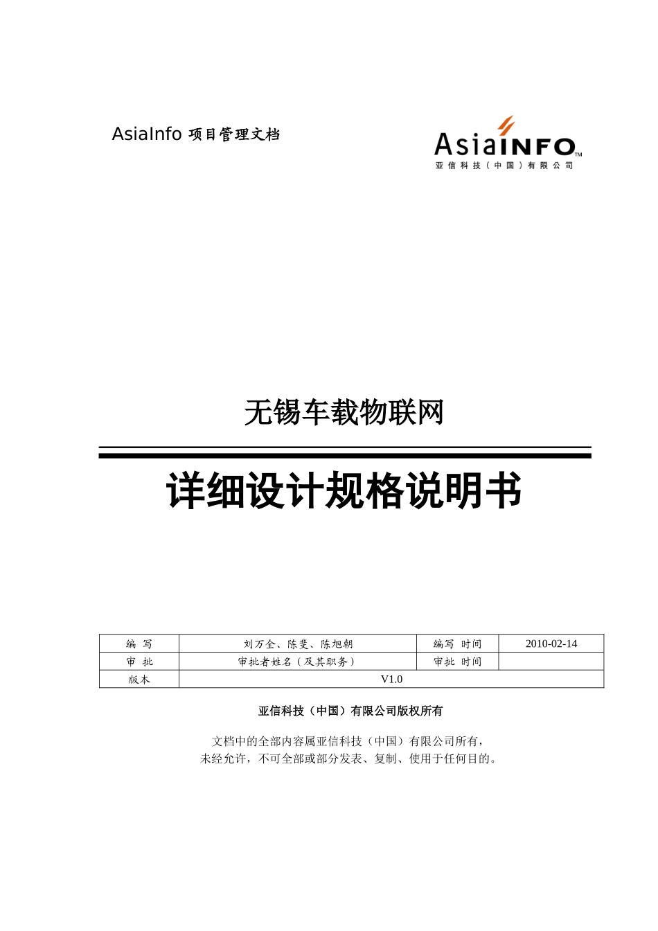 无锡车载物联网项目详细设计规格说明书_第1页