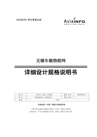 无锡车载物联网项目详细设计规格说明书